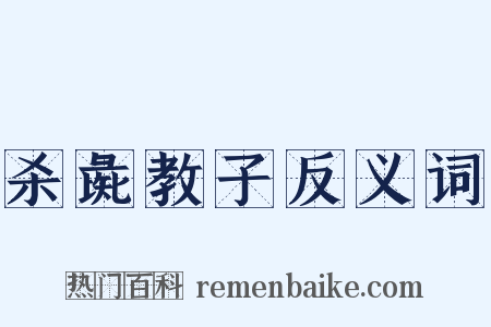 杀彘教子反义词是什么意思的图片